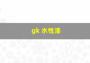 gk 水性漆